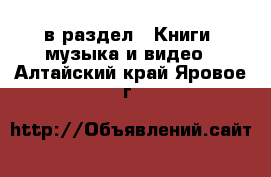  в раздел : Книги, музыка и видео . Алтайский край,Яровое г.
